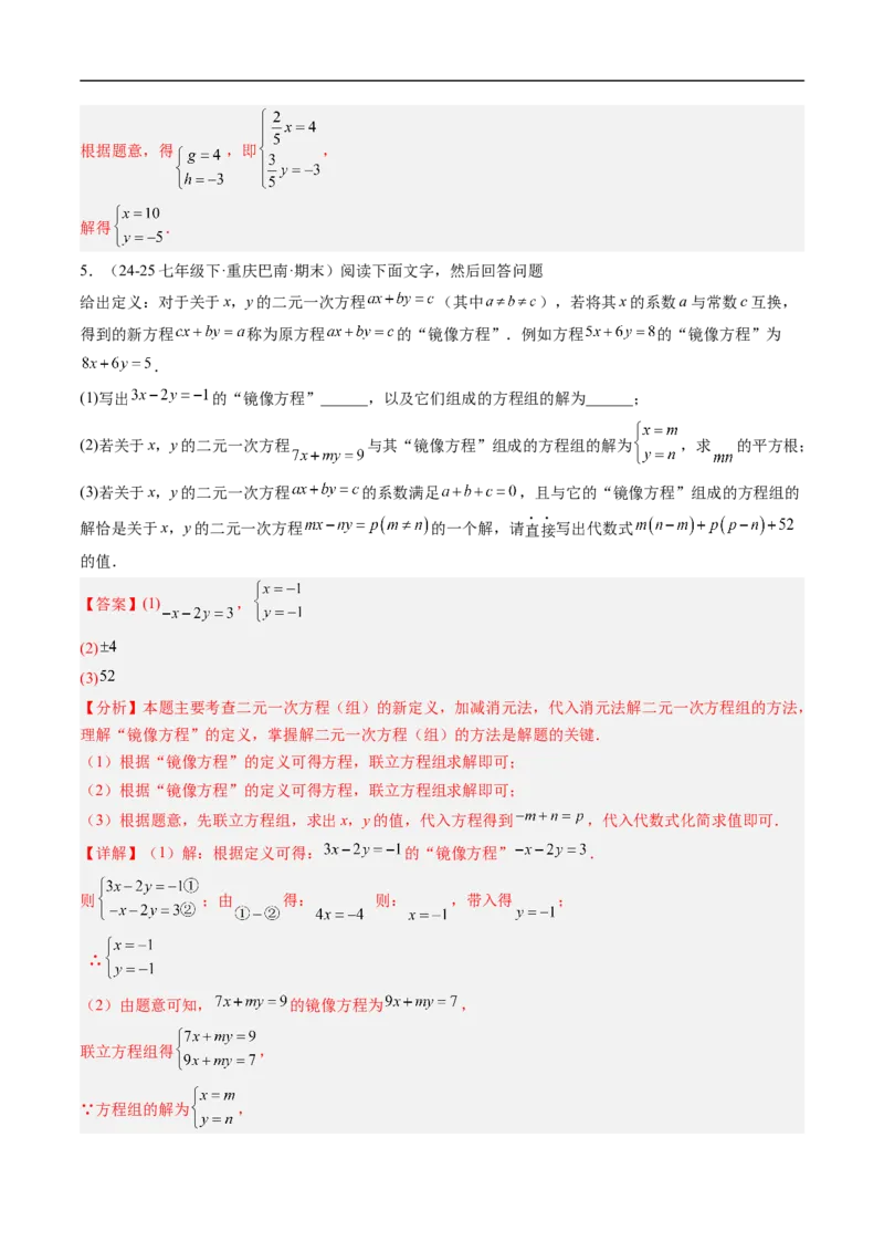 专题02二元一次方程组的特殊解法五类热点题型（高效培优专项训练）数学北师大版八年级上册（解析版）_北师大初中数学_8上-北师大版初中数学_初中数学北师大8上-2025秋季新版_专项训练