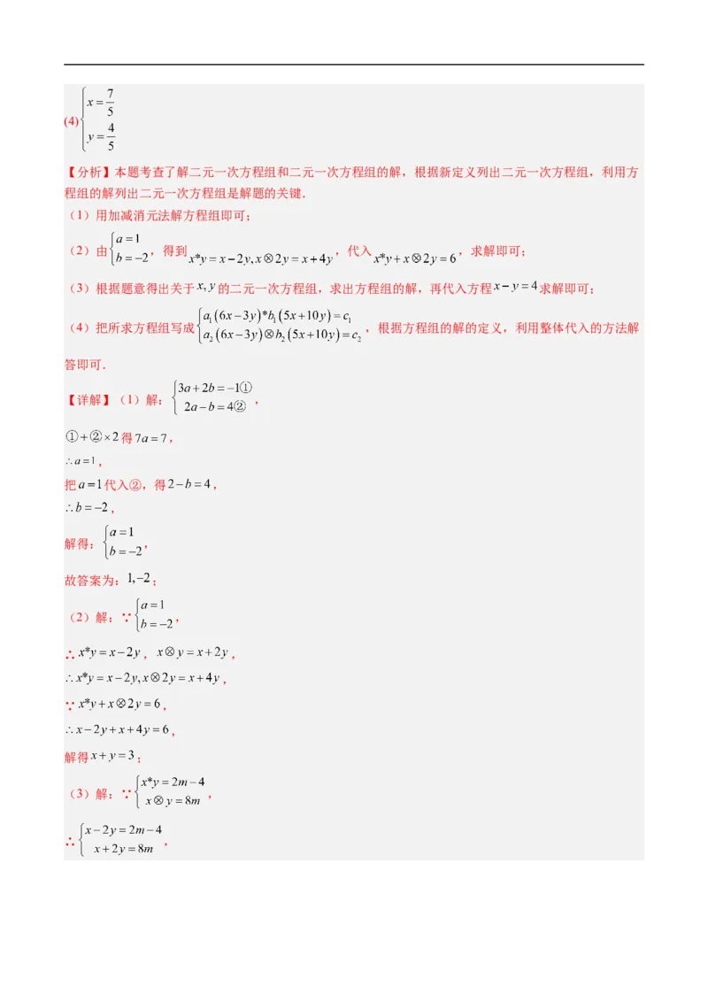 专题02二元一次方程组的特殊解法五类热点题型（高效培优专项训练）数学北师大版八年级上册（解析版）_北师大初中数学_8上-北师大版初中数学_初中数学北师大8上-2025秋季新版_专项训练