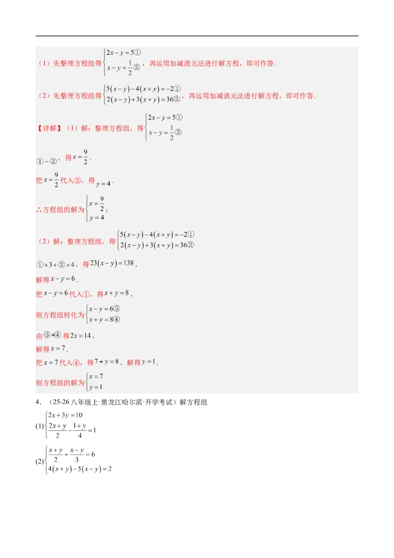 专题02二元一次方程组的特殊解法五类热点题型（高效培优专项训练）数学北师大版八年级上册（解析版）_北师大初中数学_8上-北师大版初中数学_初中数学北师大8上-2025秋季新版_专项训练