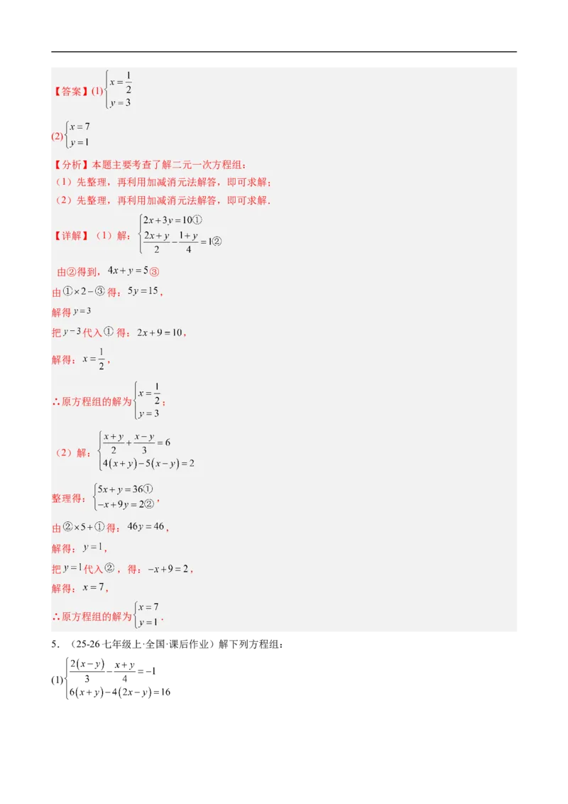 专题02二元一次方程组的特殊解法五类热点题型（高效培优专项训练）数学北师大版八年级上册（解析版）_北师大初中数学_8上-北师大版初中数学_初中数学北师大8上-2025秋季新版_专项训练