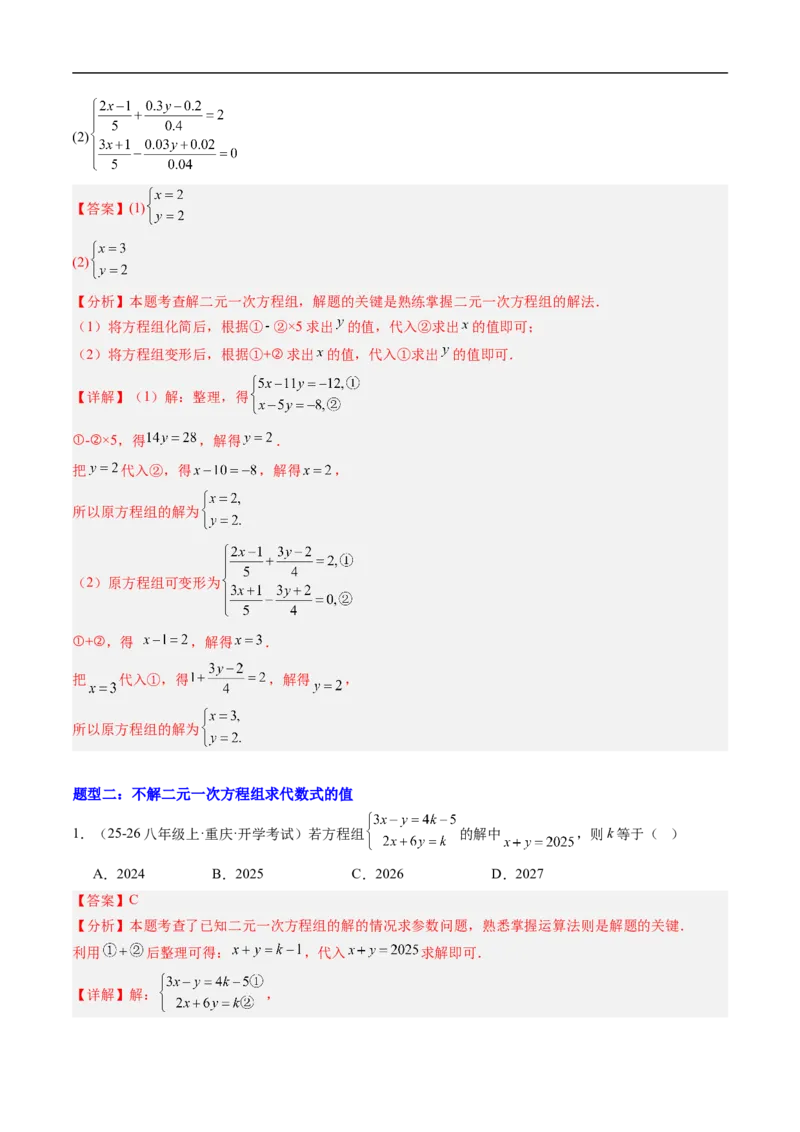 专题02二元一次方程组的特殊解法五类热点题型（高效培优专项训练）数学北师大版八年级上册（解析版）_北师大初中数学_8上-北师大版初中数学_初中数学北师大8上-2025秋季新版_专项训练