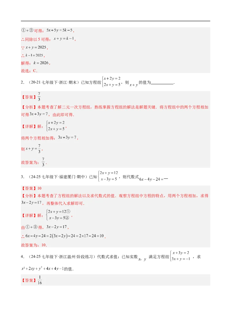 专题02二元一次方程组的特殊解法五类热点题型（高效培优专项训练）数学北师大版八年级上册（解析版）_北师大初中数学_8上-北师大版初中数学_初中数学北师大8上-2025秋季新版_专项训练