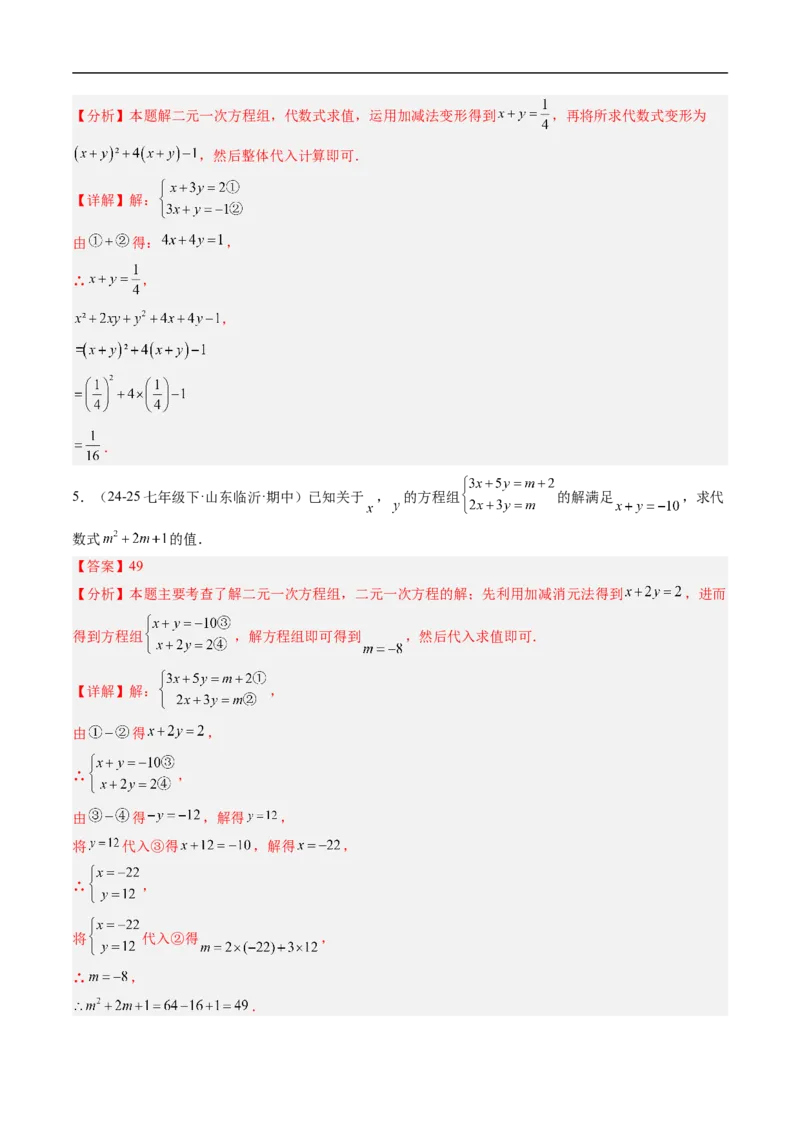 专题02二元一次方程组的特殊解法五类热点题型（高效培优专项训练）数学北师大版八年级上册（解析版）_北师大初中数学_8上-北师大版初中数学_初中数学北师大8上-2025秋季新版_专项训练