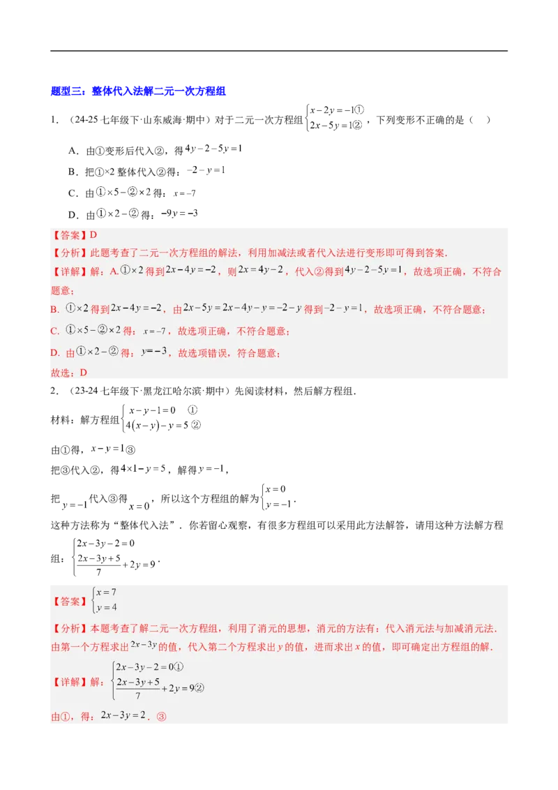 专题02二元一次方程组的特殊解法五类热点题型（高效培优专项训练）数学北师大版八年级上册（解析版）_北师大初中数学_8上-北师大版初中数学_初中数学北师大8上-2025秋季新版_专项训练