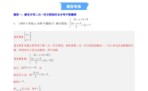 专题02二元一次方程组的特殊解法五类热点题型（高效培优专项训练）数学北师大版八年级上册（解析版）_北师大初中数学_8上-北师大版初中数学_初中数学北师大8上-2025秋季新版_专项训练