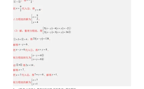 专题02二元一次方程组的特殊解法五类热点题型（高效培优专项训练）数学北师大版八年级上册（解析版）_北师大初中数学_8上-北师大版初中数学_初中数学北师大8上-2025秋季新版_专项训练