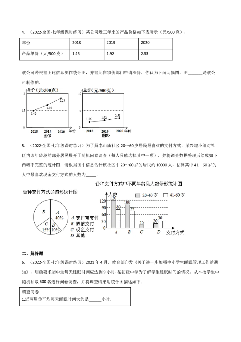 6.4统计图的选择（分层练习）（原卷版）_北师大初中数学_7上-北师大版初中数学_7上-初中数学北师大（旧版）赠送_05习题试卷_1课时练习_同步练习（第1套）