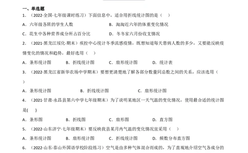 6.4统计图的选择（分层练习）（原卷版）_北师大初中数学_7上-北师大版初中数学_7上-初中数学北师大（旧版）赠送_05习题试卷_1课时练习_同步练习（第1套）