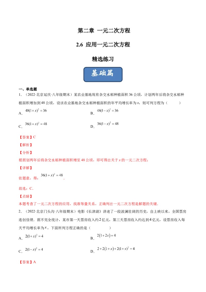 2.6应用一元二次方程（分层练习）（解析版）_北师大初中数学_9上-北师大版初中数学_05习题试卷_1课时练习_同步练习（第1套）