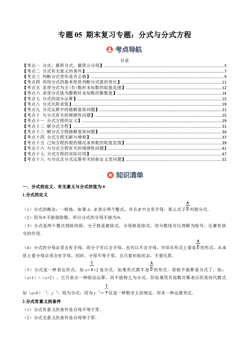 专题05期末复习专题：分式与分式方程（10个知识点+18大常考题型）（解析版）_北师大初中数学_8下-北师大版初中数学_旧版-可参考_帮课堂八年级数学下册同步学与练（北师大版）
