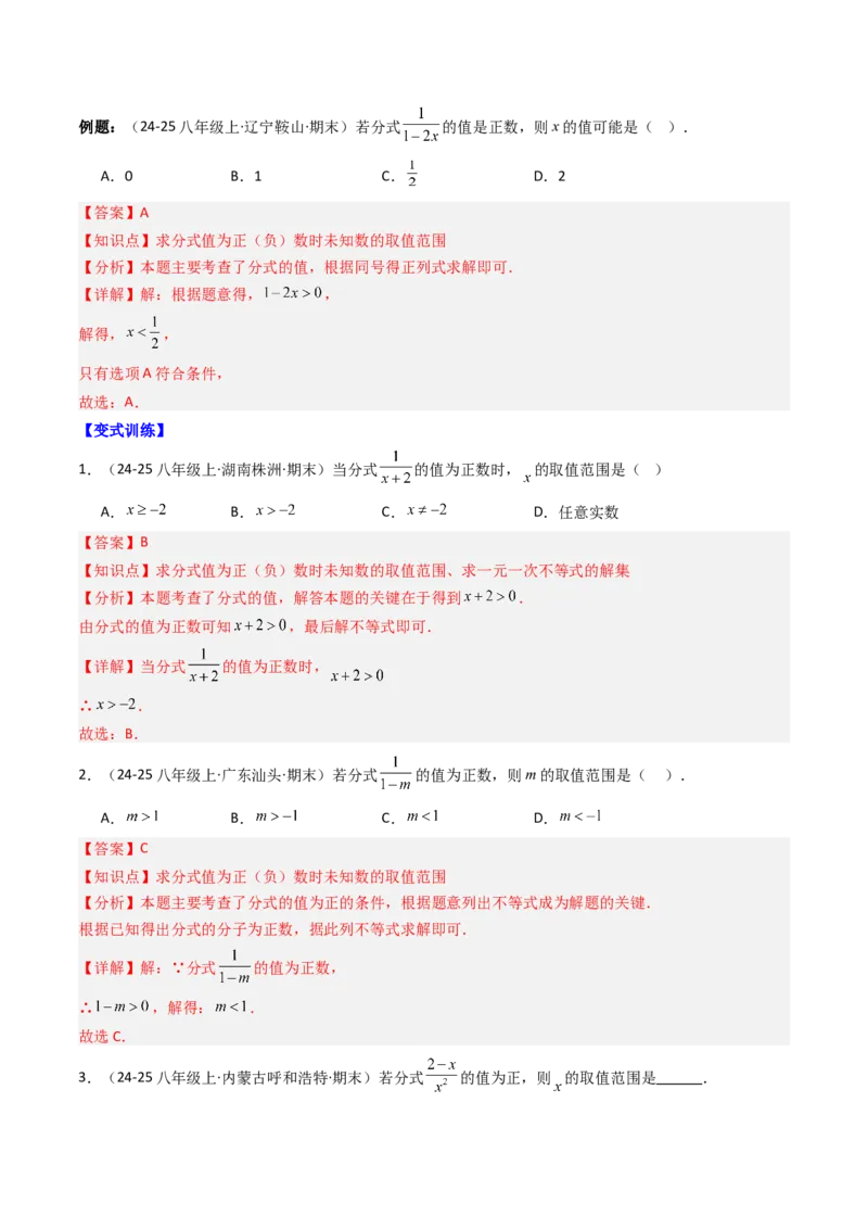 专题05期末复习专题：分式与分式方程（10个知识点+18大常考题型）（解析版）_北师大初中数学_8下-北师大版初中数学_旧版-可参考_帮课堂八年级数学下册同步学与练（北师大版）
