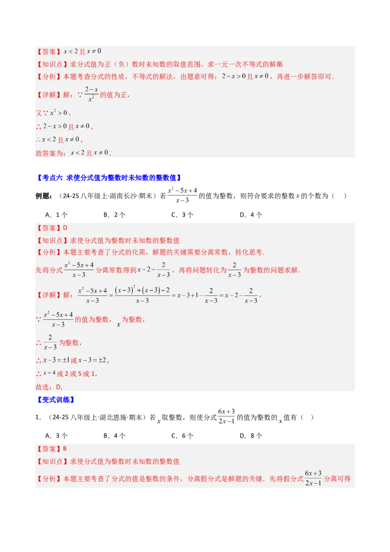 专题05期末复习专题：分式与分式方程（10个知识点+18大常考题型）（解析版）_北师大初中数学_8下-北师大版初中数学_旧版-可参考_帮课堂八年级数学下册同步学与练（北师大版）