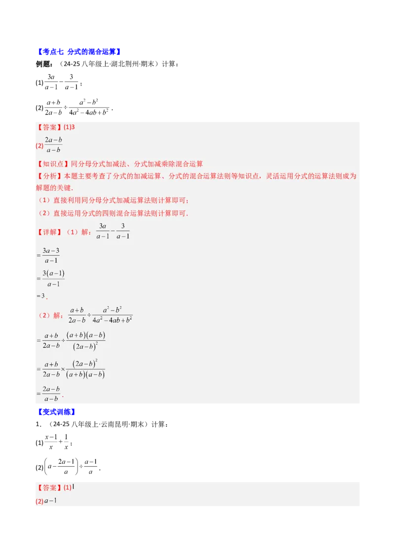 专题05期末复习专题：分式与分式方程（10个知识点+18大常考题型）（解析版）_北师大初中数学_8下-北师大版初中数学_旧版-可参考_帮课堂八年级数学下册同步学与练（北师大版）