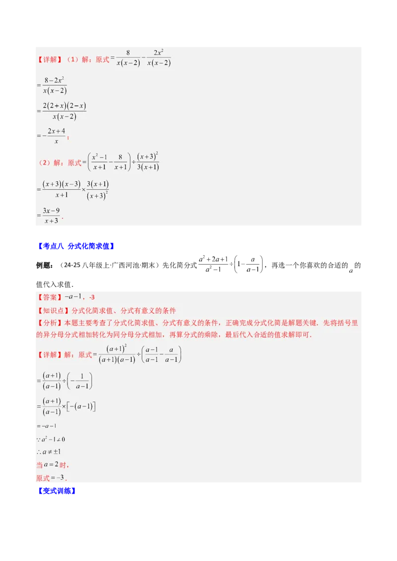 专题05期末复习专题：分式与分式方程（10个知识点+18大常考题型）（解析版）_北师大初中数学_8下-北师大版初中数学_旧版-可参考_帮课堂八年级数学下册同步学与练（北师大版）