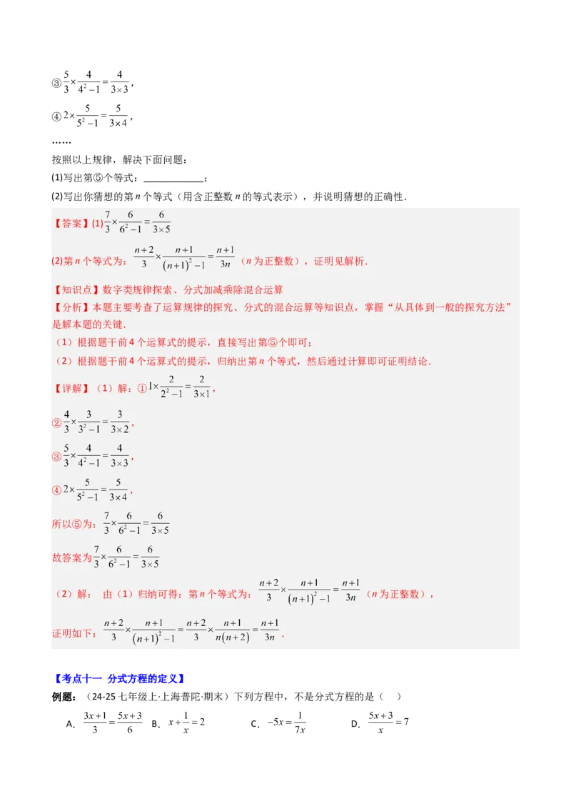 专题05期末复习专题：分式与分式方程（10个知识点+18大常考题型）（解析版）_北师大初中数学_8下-北师大版初中数学_旧版-可参考_帮课堂八年级数学下册同步学与练（北师大版）