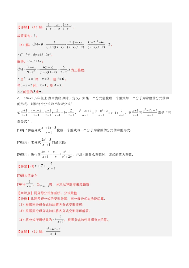 专题05期末复习专题：分式与分式方程（10个知识点+18大常考题型）（解析版）_北师大初中数学_8下-北师大版初中数学_旧版-可参考_帮课堂八年级数学下册同步学与练（北师大版）