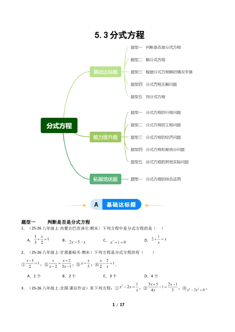 5.3分式方程（题型专练）（原卷版）_北师大初中数学_8下-北师大版初中数学_2026春新版_第二套-东方_02.北师大数学8下试题+复习26春_分层作业