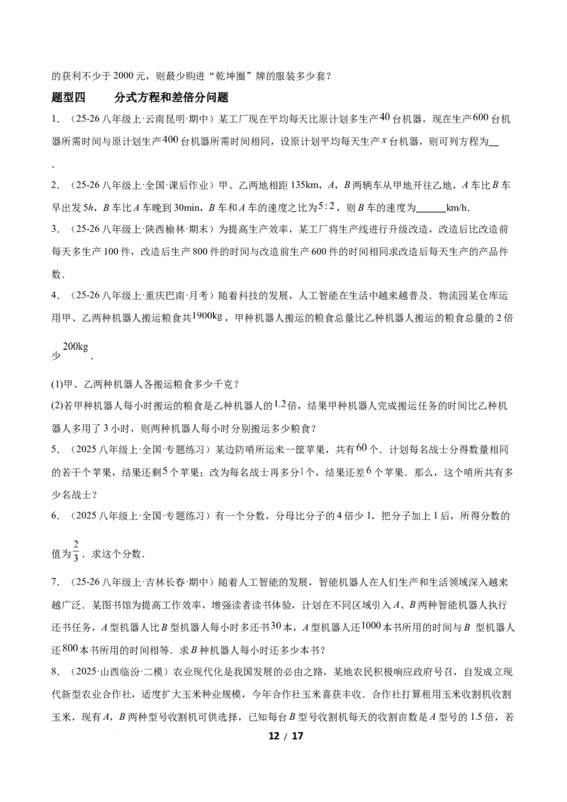 5.3分式方程（题型专练）（原卷版）_北师大初中数学_8下-北师大版初中数学_2026春新版_第二套-东方_02.北师大数学8下试题+复习26春_分层作业
