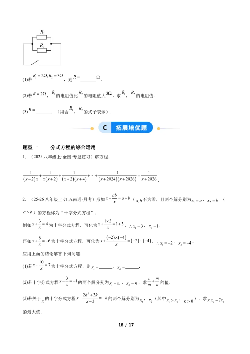 5.3分式方程（题型专练）（原卷版）_北师大初中数学_8下-北师大版初中数学_2026春新版_第二套-东方_02.北师大数学8下试题+复习26春_分层作业