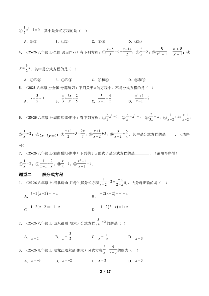 5.3分式方程（题型专练）（原卷版）_北师大初中数学_8下-北师大版初中数学_2026春新版_第二套-东方_02.北师大数学8下试题+复习26春_分层作业