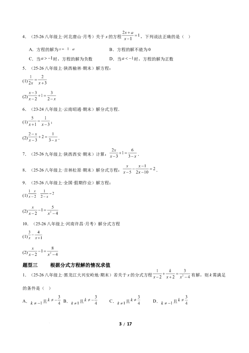 5.3分式方程（题型专练）（原卷版）_北师大初中数学_8下-北师大版初中数学_2026春新版_第二套-东方_02.北师大数学8下试题+复习26春_分层作业