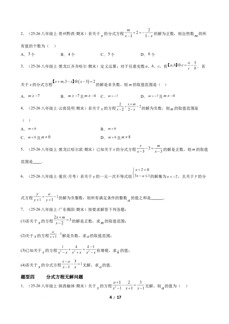 5.3分式方程（题型专练）（原卷版）_北师大初中数学_8下-北师大版初中数学_2026春新版_第二套-东方_02.北师大数学8下试题+复习26春_分层作业