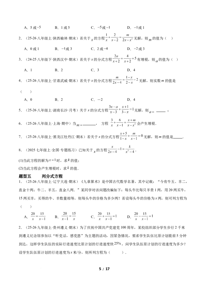 5.3分式方程（题型专练）（原卷版）_北师大初中数学_8下-北师大版初中数学_2026春新版_第二套-东方_02.北师大数学8下试题+复习26春_分层作业