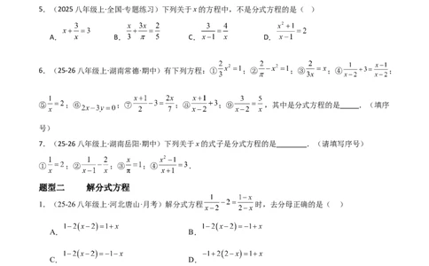 5.3分式方程（题型专练）（原卷版）_北师大初中数学_8下-北师大版初中数学_2026春新版_第二套-东方_02.北师大数学8下试题+复习26春_分层作业