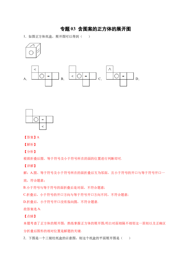 专题03含图案的正方体的展开图（解析版）_北师大初中数学_7上-北师大版初中数学_7上-初中数学北师大（旧版）赠送_06专项讲练