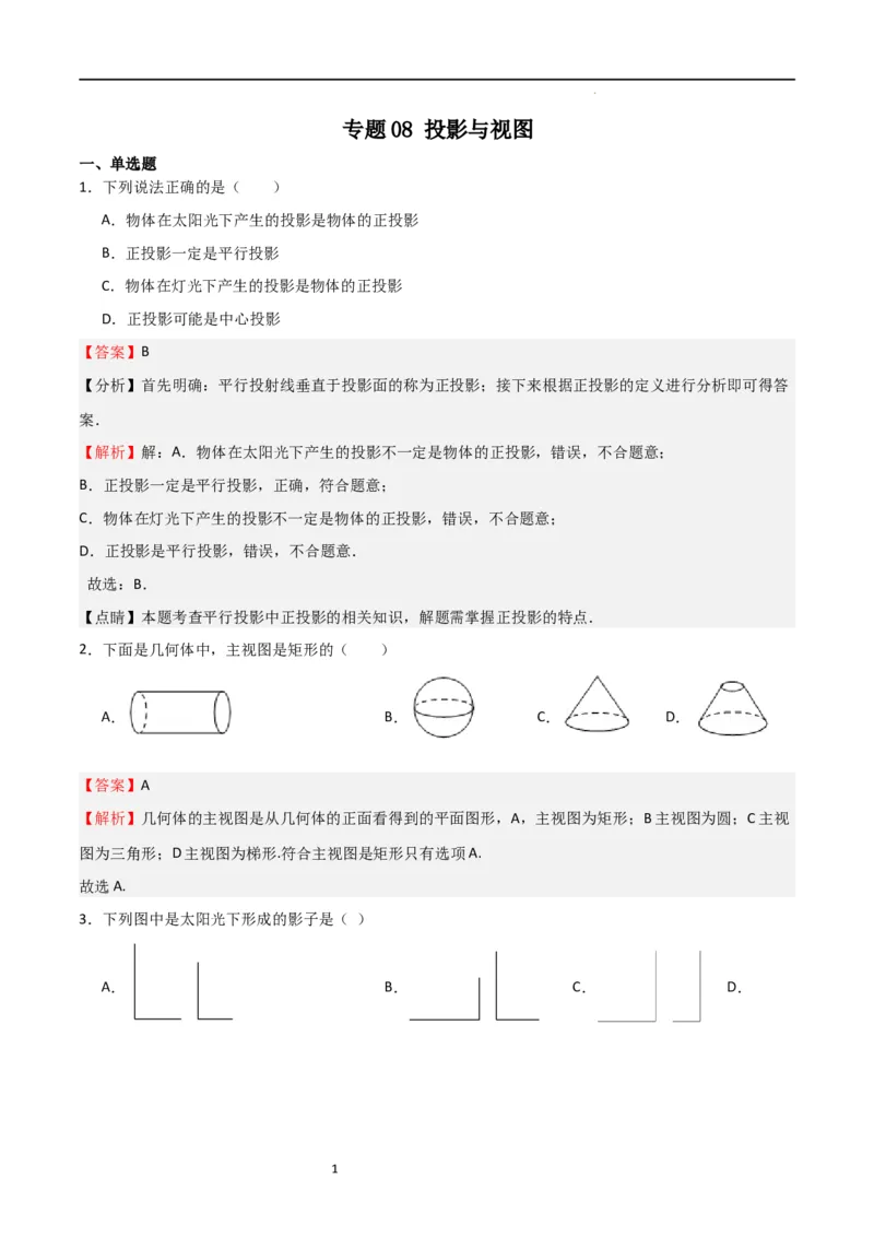 专题08投影与视图（解析版）_北师大初中数学_9上-北师大版初中数学_05习题试卷_5专项练习_专题08投影与视图-2023-2024学年九年级数学上学期期中期末挑战满分冲刺卷（北师大版）