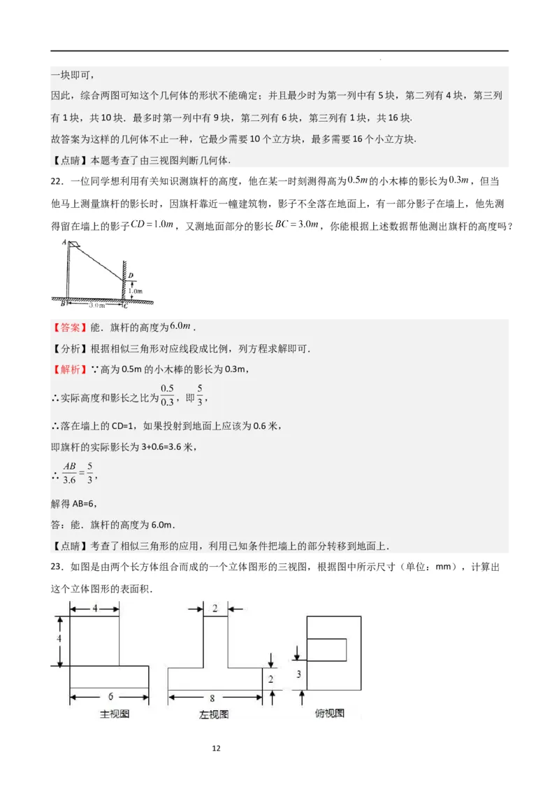 专题08投影与视图（解析版）_北师大初中数学_9上-北师大版初中数学_05习题试卷_5专项练习_专题08投影与视图-2023-2024学年九年级数学上学期期中期末挑战满分冲刺卷（北师大版）