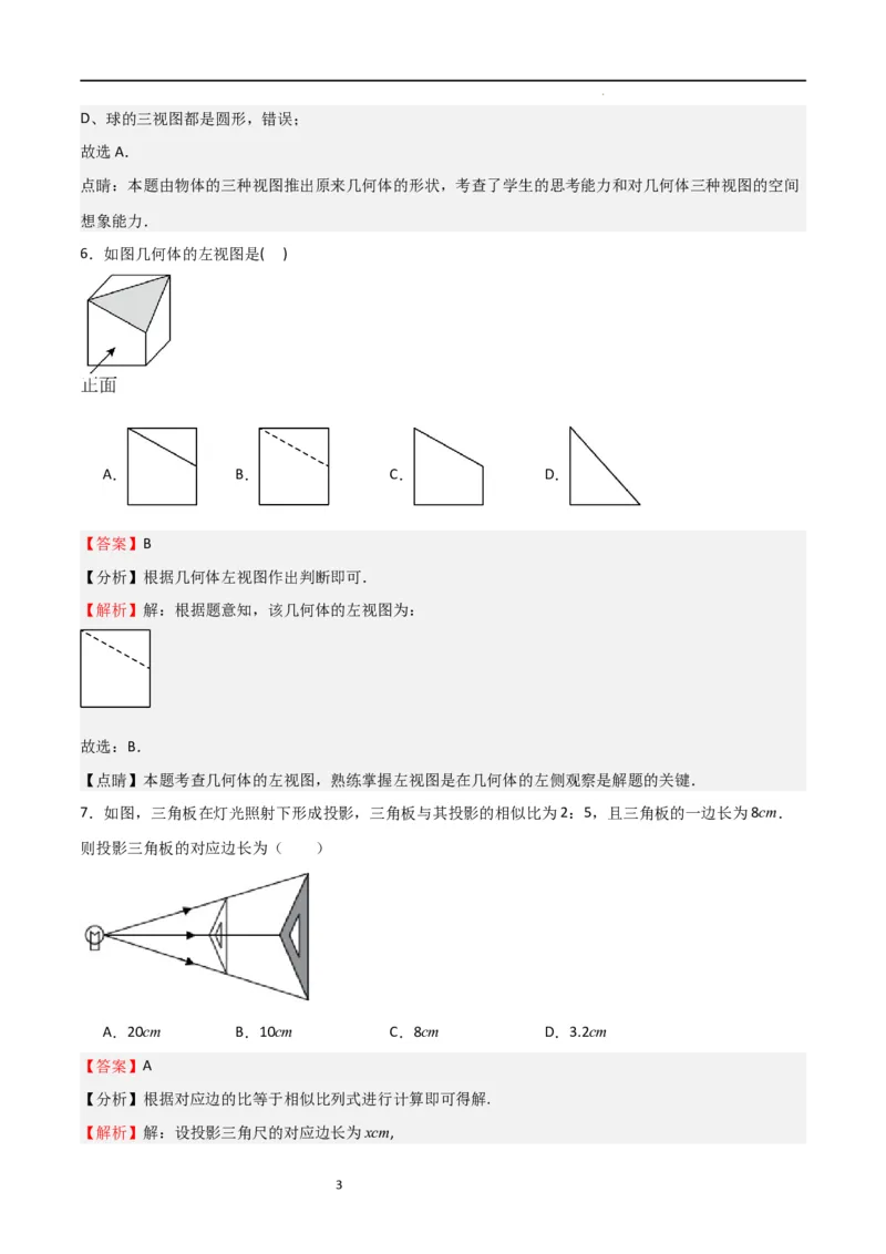 专题08投影与视图（解析版）_北师大初中数学_9上-北师大版初中数学_05习题试卷_5专项练习_专题08投影与视图-2023-2024学年九年级数学上学期期中期末挑战满分冲刺卷（北师大版）