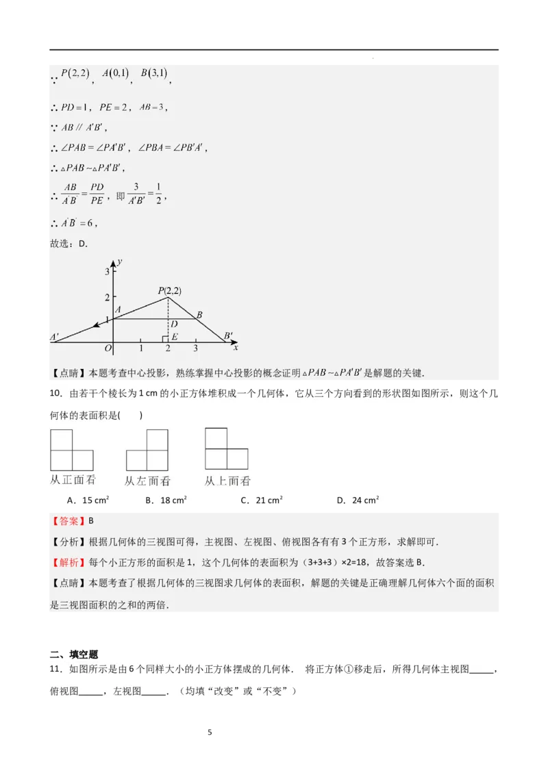 专题08投影与视图（解析版）_北师大初中数学_9上-北师大版初中数学_05习题试卷_5专项练习_专题08投影与视图-2023-2024学年九年级数学上学期期中期末挑战满分冲刺卷（北师大版）
