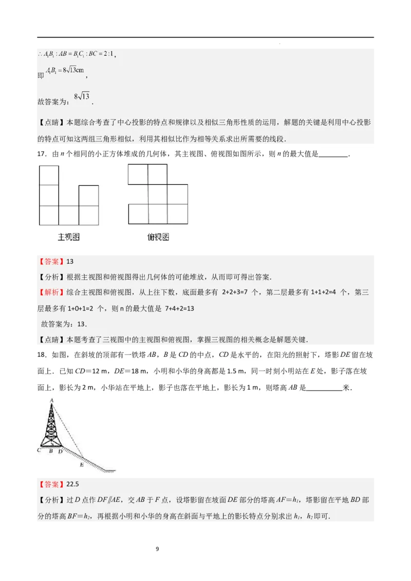 专题08投影与视图（解析版）_北师大初中数学_9上-北师大版初中数学_05习题试卷_5专项练习_专题08投影与视图-2023-2024学年九年级数学上学期期中期末挑战满分冲刺卷（北师大版）