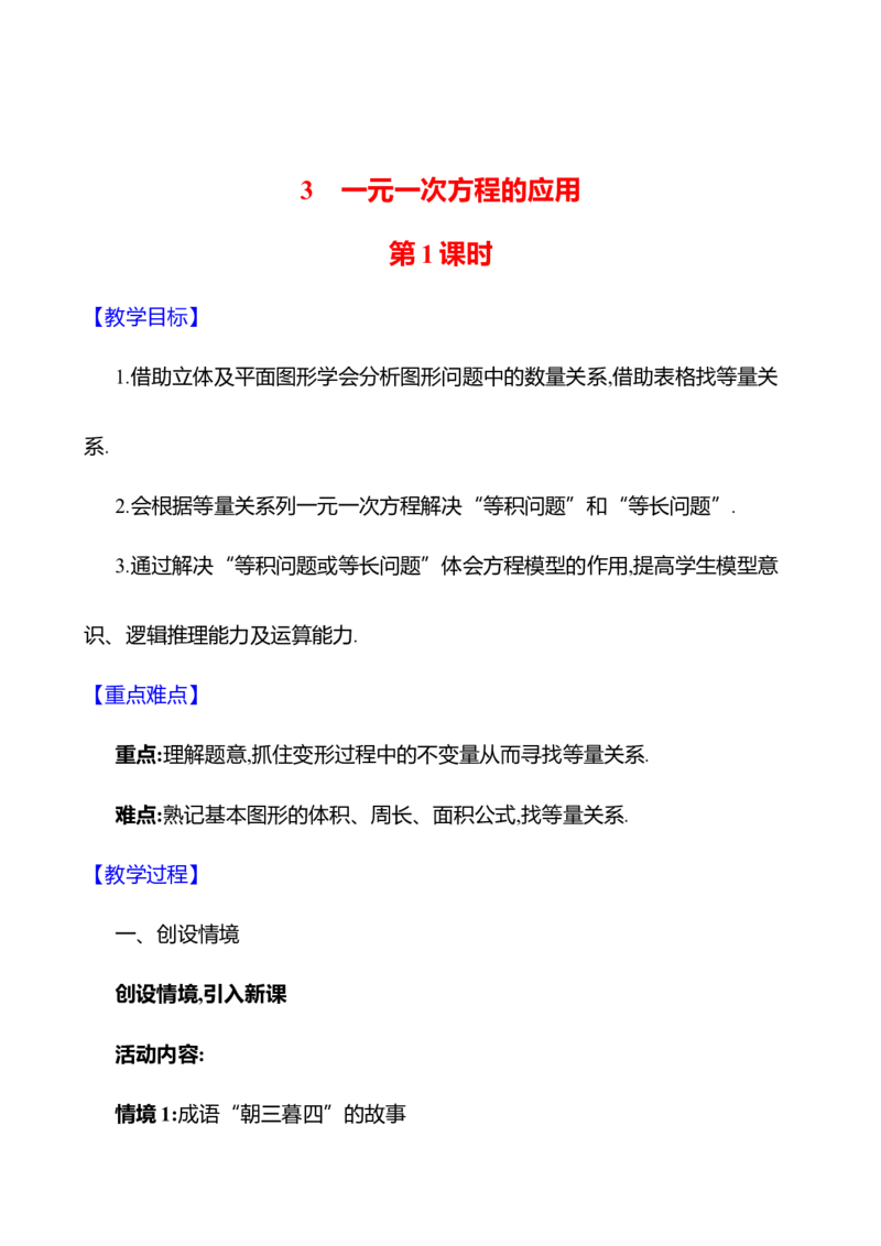 5.3一元一次方程的应用第1课时教案2024-2025学年数学北师版七年级上册_北师大初中数学_7上-北师大版初中数学_7上-初中数学北师大（2024新版）持续更新_04教案