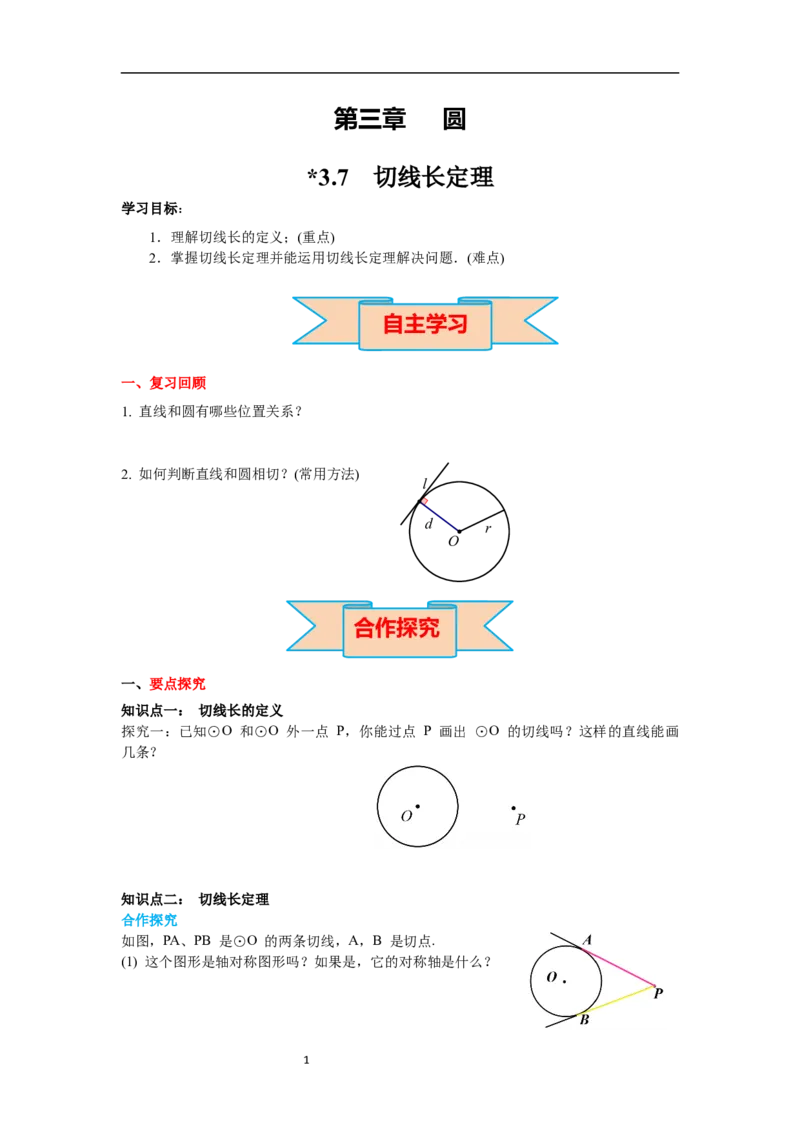3.7切线长定理导学案_北师大初中数学_9下-北师大版初中数学_01课件+教案+学案新课标_导学案_3.BS九下第三章圆