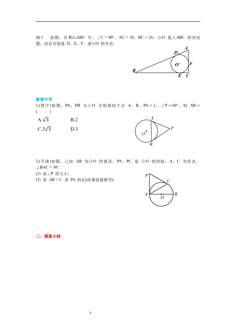 3.7切线长定理导学案_北师大初中数学_9下-北师大版初中数学_01课件+教案+学案新课标_导学案_3.BS九下第三章圆