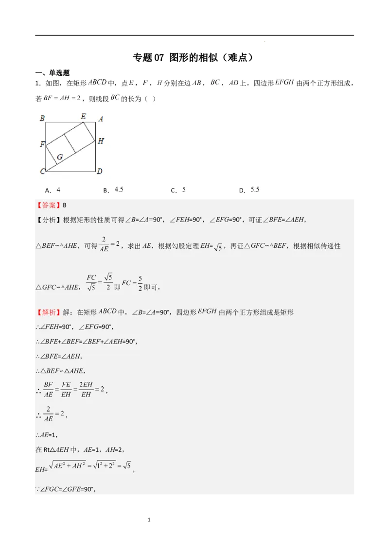 专题07图形的相似（难点）（解析版）_北师大初中数学_9上-北师大版初中数学_05习题试卷_5专项练习