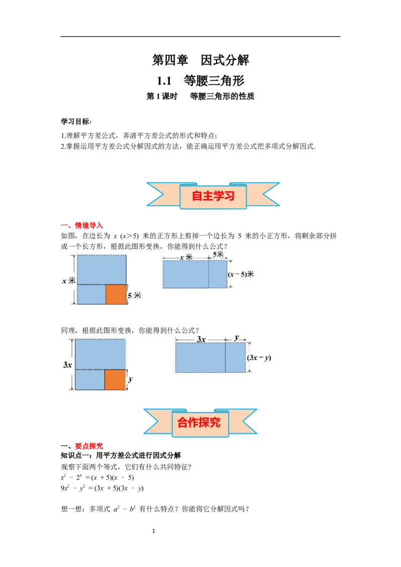4.3第1课时平方差公式导学案_北师大初中数学_8下-北师大版初中数学_旧版-可参考_01课件+教案+学案新课标_导学案_4.BS八下第四章因式分解