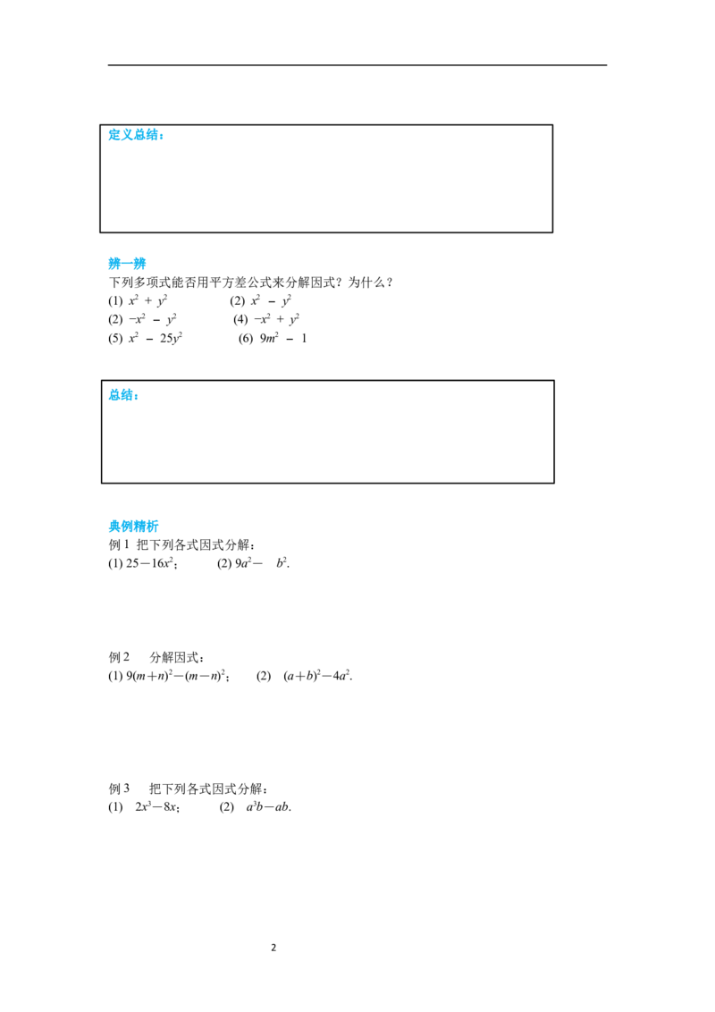 4.3第1课时平方差公式导学案_北师大初中数学_8下-北师大版初中数学_旧版-可参考_01课件+教案+学案新课标_导学案_4.BS八下第四章因式分解