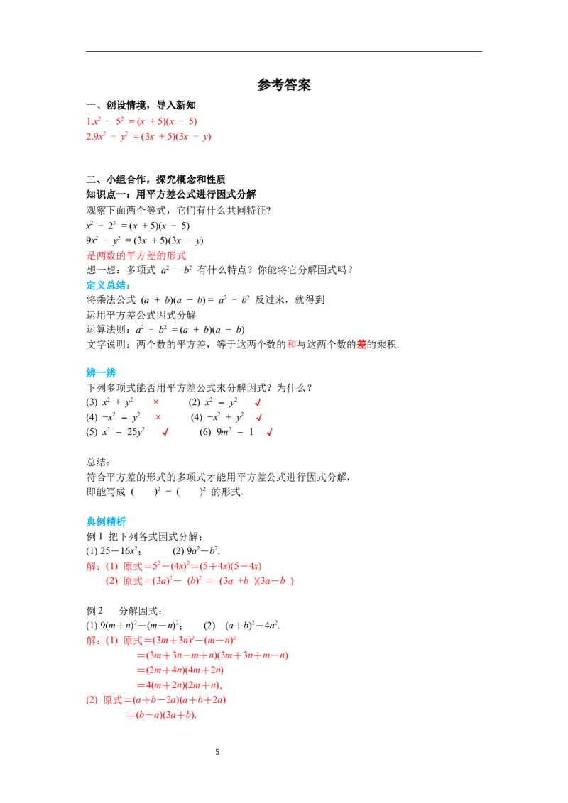 4.3第1课时平方差公式导学案_北师大初中数学_8下-北师大版初中数学_旧版-可参考_01课件+教案+学案新课标_导学案_4.BS八下第四章因式分解