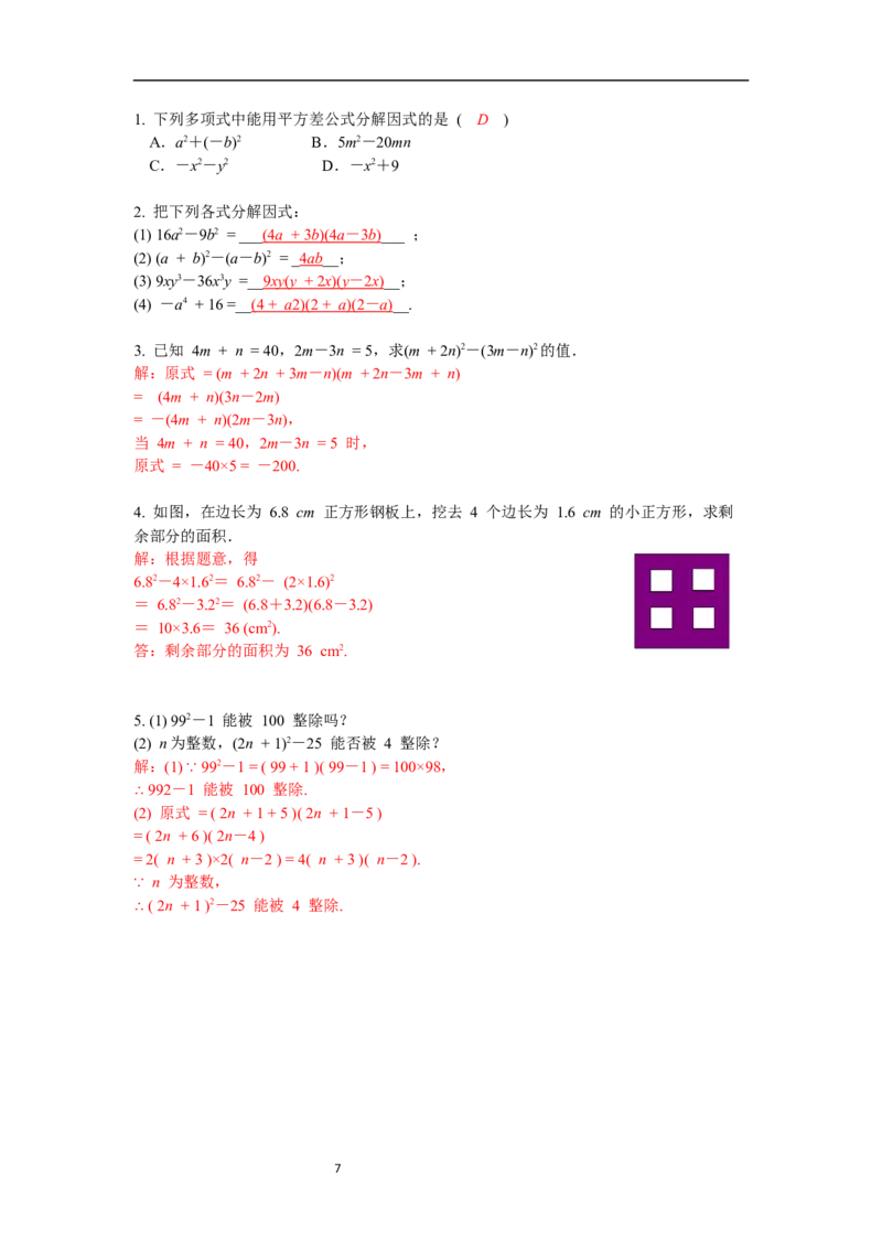 4.3第1课时平方差公式导学案_北师大初中数学_8下-北师大版初中数学_旧版-可参考_01课件+教案+学案新课标_导学案_4.BS八下第四章因式分解