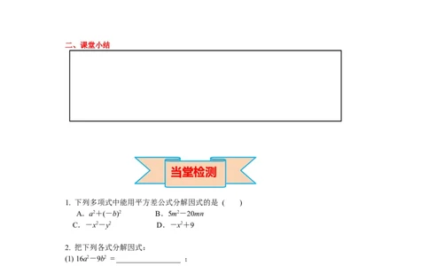 4.3第1课时平方差公式导学案_北师大初中数学_8下-北师大版初中数学_旧版-可参考_01课件+教案+学案新课标_导学案_4.BS八下第四章因式分解