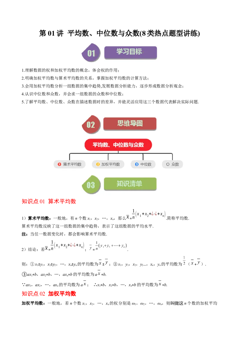 6.1讲平均数、中位数与众数(10类热点题型讲练)（解析版）_北师大初中数学_8上-北师大版初中数学_旧版_05习题试卷_帮课堂2023-2024学年八年级数学上册同步学与练（北师大版）