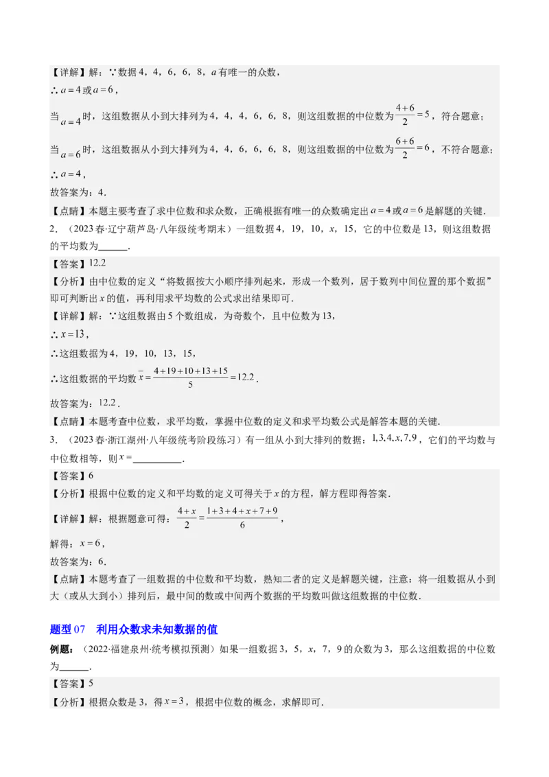 6.1讲平均数、中位数与众数(10类热点题型讲练)（解析版）_北师大初中数学_8上-北师大版初中数学_旧版_05习题试卷_帮课堂2023-2024学年八年级数学上册同步学与练（北师大版）