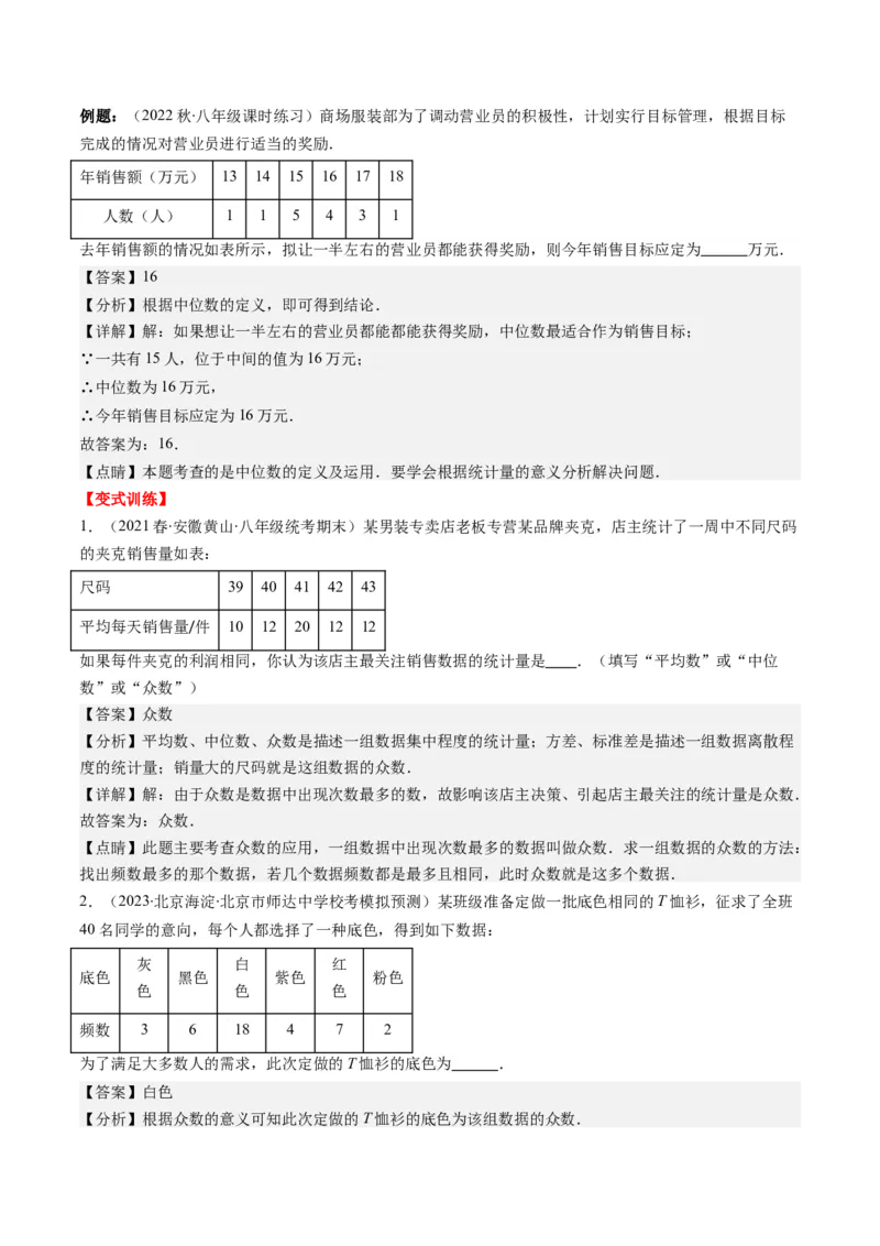 6.1讲平均数、中位数与众数(10类热点题型讲练)（解析版）_北师大初中数学_8上-北师大版初中数学_旧版_05习题试卷_帮课堂2023-2024学年八年级数学上册同步学与练（北师大版）
