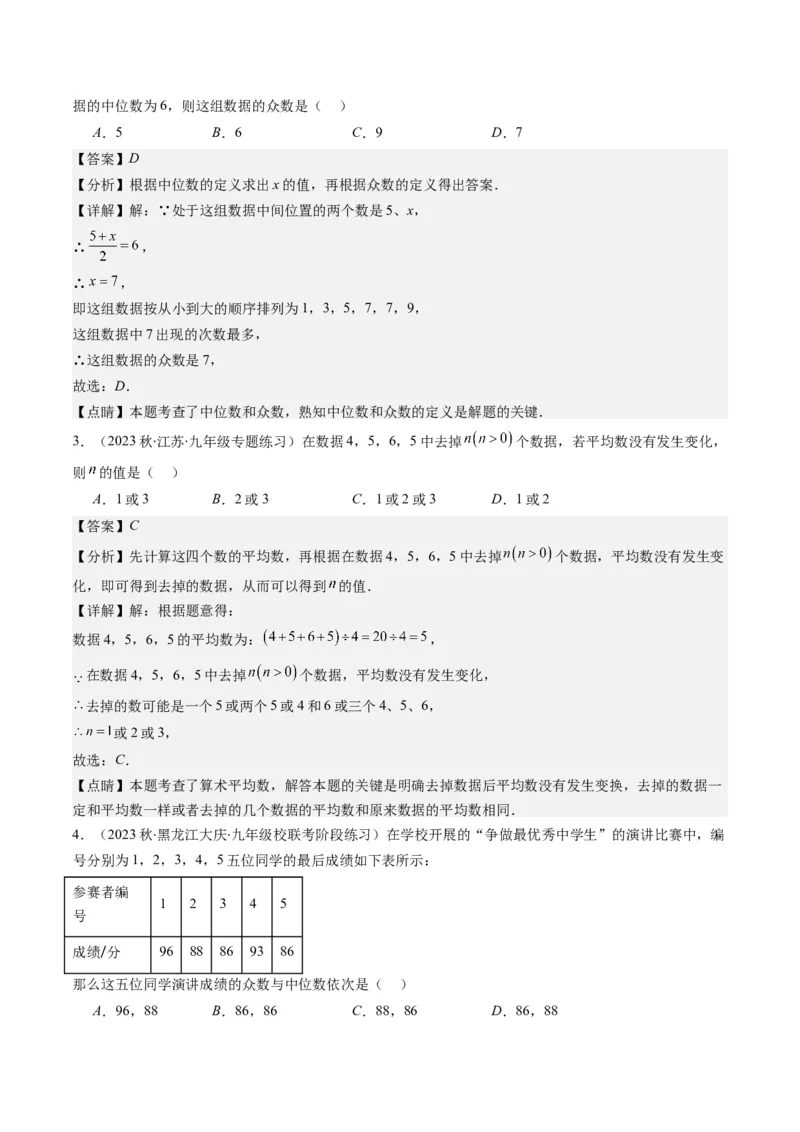 6.1讲平均数、中位数与众数(10类热点题型讲练)（解析版）_北师大初中数学_8上-北师大版初中数学_旧版_05习题试卷_帮课堂2023-2024学年八年级数学上册同步学与练（北师大版）