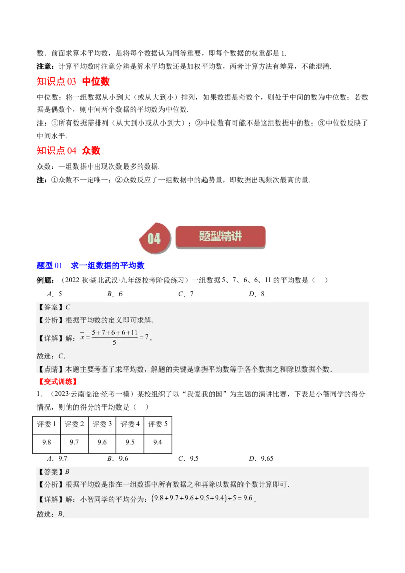 6.1讲平均数、中位数与众数(10类热点题型讲练)（解析版）_北师大初中数学_8上-北师大版初中数学_旧版_05习题试卷_帮课堂2023-2024学年八年级数学上册同步学与练（北师大版）