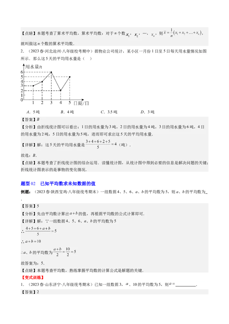6.1讲平均数、中位数与众数(10类热点题型讲练)（解析版）_北师大初中数学_8上-北师大版初中数学_旧版_05习题试卷_帮课堂2023-2024学年八年级数学上册同步学与练（北师大版）