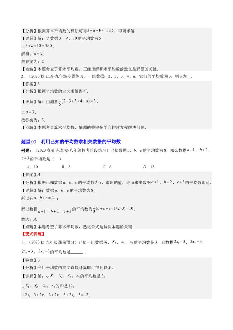 6.1讲平均数、中位数与众数(10类热点题型讲练)（解析版）_北师大初中数学_8上-北师大版初中数学_旧版_05习题试卷_帮课堂2023-2024学年八年级数学上册同步学与练（北师大版）